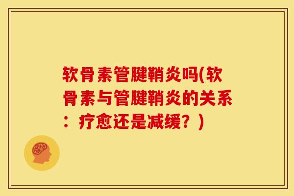 软骨素管腱鞘炎吗(软骨素与管腱鞘炎的关系：疗愈还是减缓？)