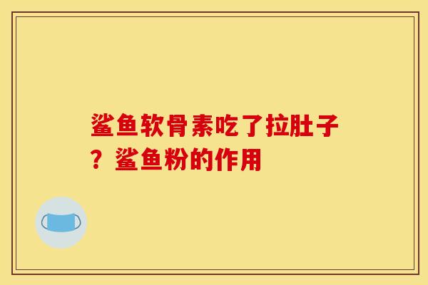 鲨鱼软骨素吃了拉肚子？鲨鱼粉的作用