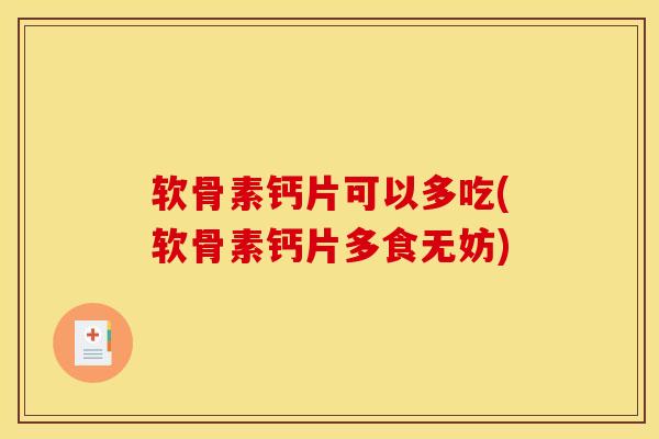 软骨素钙片可以多吃(软骨素钙片多食无妨)