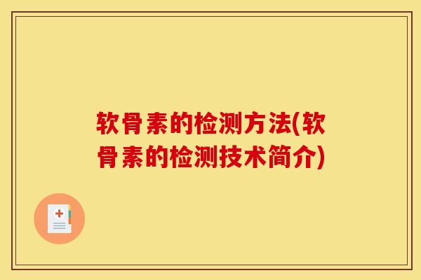 软骨素的检测方法(软骨素的检测技术简介)