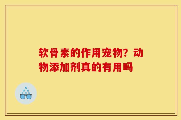 软骨素的作用宠物？动物添加剂真的有用吗