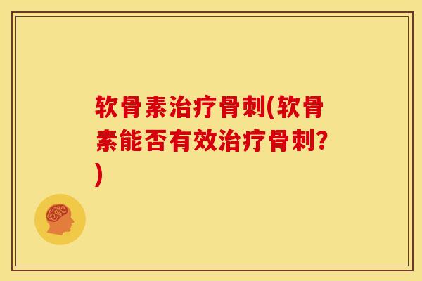 软骨素治疗骨刺(软骨素能否有效治疗骨刺？)