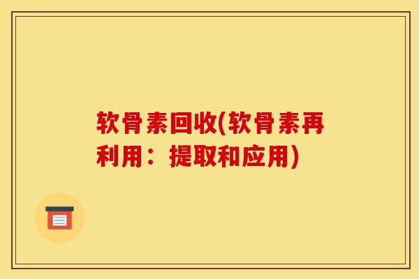 软骨素回收(软骨素再利用：提取和应用)