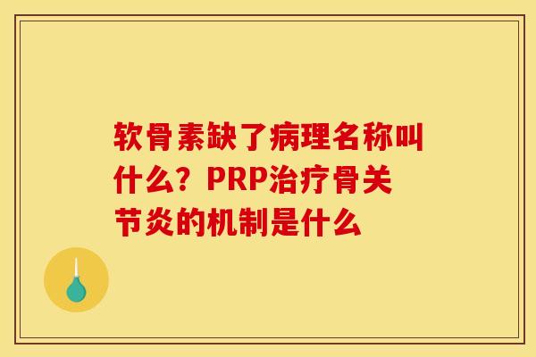 软骨素缺了病理名称叫什么？PRP治疗骨关节炎的机制是什么