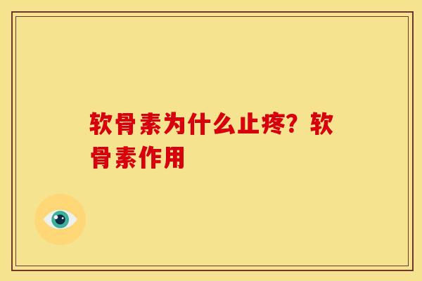 软骨素为什么止疼？软骨素作用