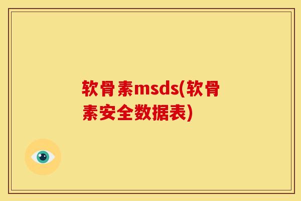 软骨素msds(软骨素安全数据表)