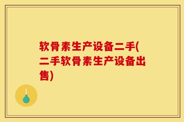 软骨素生产设备二手(二手软骨素生产设备出售)