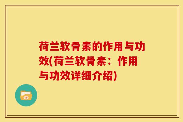荷兰软骨素的作用与功效(荷兰软骨素：作用与功效详细介绍)