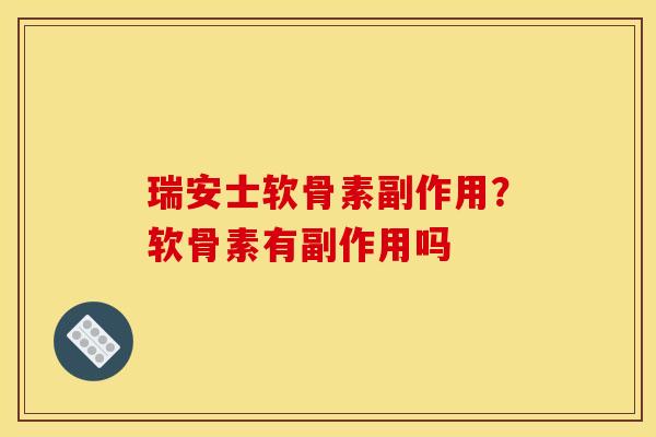 瑞安士软骨素副作用？软骨素有副作用吗