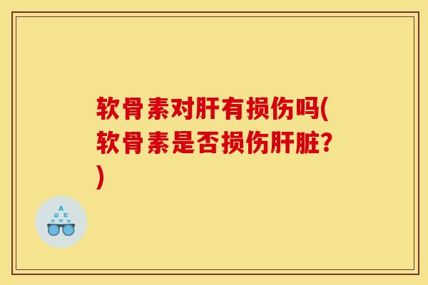 软骨素对肝有损伤吗(软骨素是否损伤肝脏？)