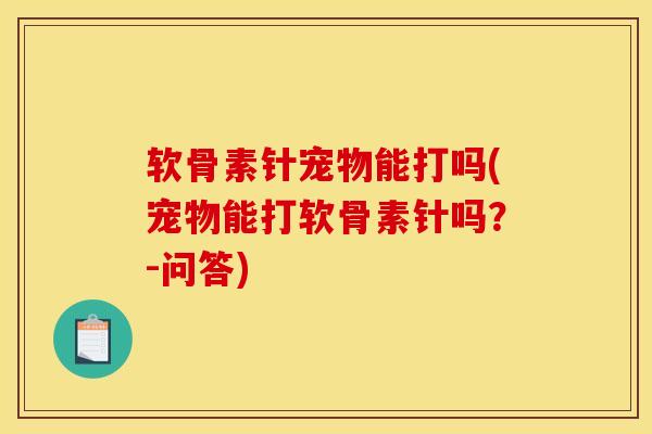 软骨素针宠物能打吗(宠物能打软骨素针吗？-问答)