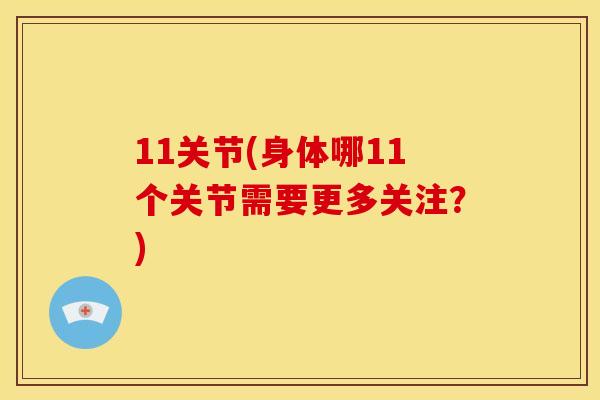 11关节(身体哪11个关节需要更多关注？)