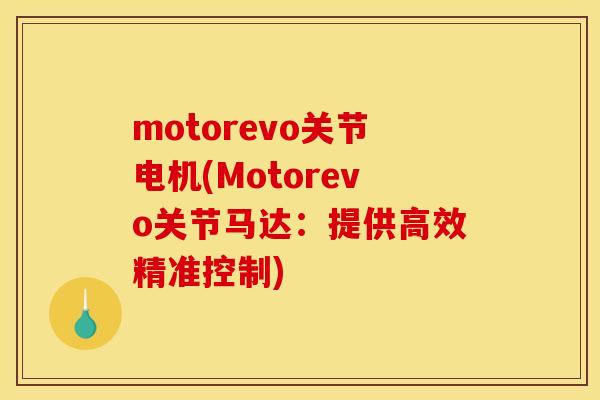 motorevo关节电机(Motorevo关节马达：提供高效精准控制)