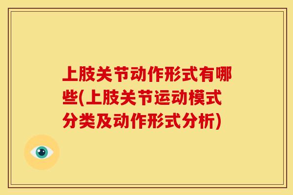 上肢关节动作形式有哪些(上肢关节运动模式分类及动作形式分析)