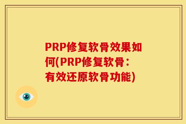 PRP修复软骨效果如何(PRP修复软骨：有效还原软骨功能)