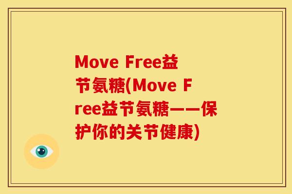 Move Free益节氨糖(Move Free益节氨糖——保护你的关节健康)