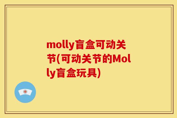 molly盲盒可动关节(可动关节的Molly盲盒玩具)