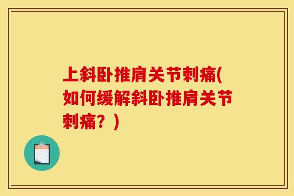 上斜卧推肩关节刺痛(如何缓解斜卧推肩关节刺痛？)