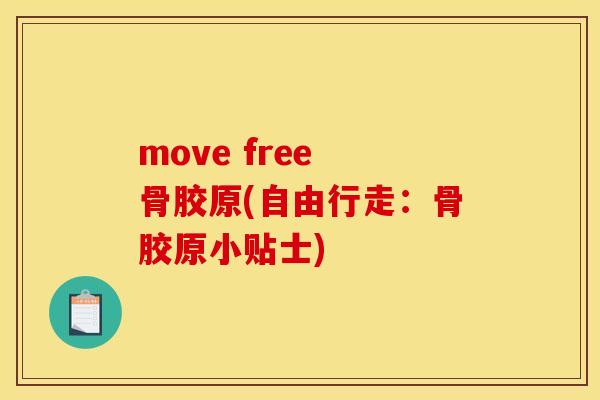move free 骨胶原(自由行走：骨胶原小贴士)
