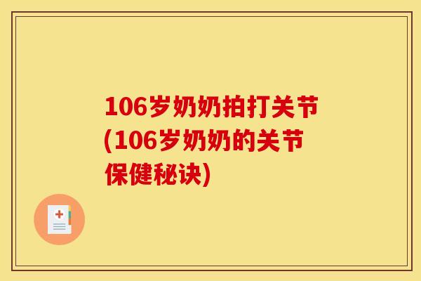 106岁奶奶拍打关节(106岁奶奶的关节保健秘诀)
