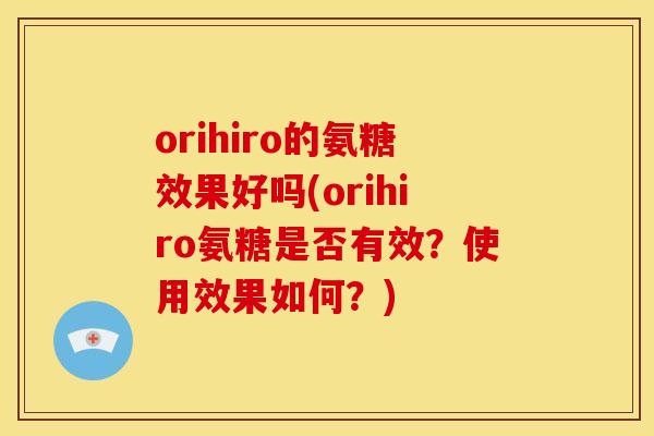 orihiro的氨糖效果好吗(orihiro氨糖是否有效？使用效果如何？)