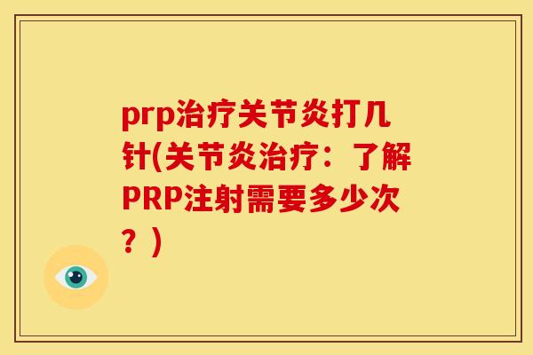 prp治疗关节炎打几针(关节炎治疗：了解PRP注射需要多少次？)