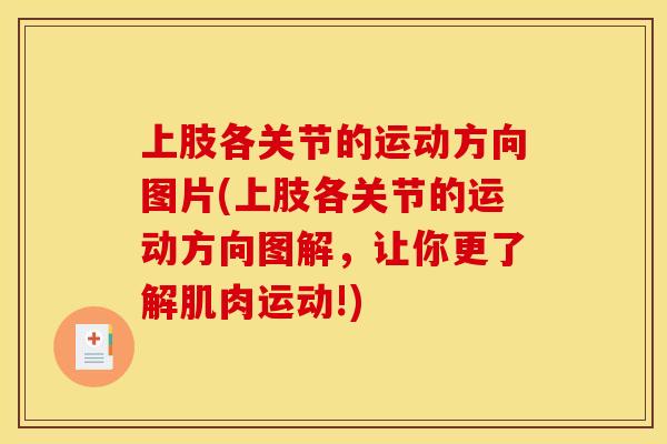 上肢各关节的运动方向图片(上肢各关节的运动方向图解，让你更了解肌肉运动!)