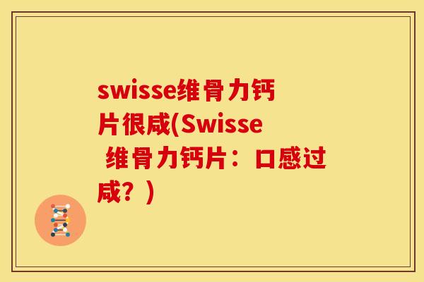 swisse维骨力钙片很咸(Swisse 维骨力钙片：口感过咸？)