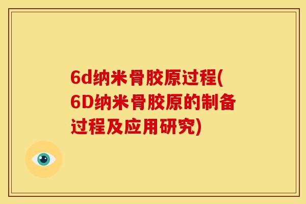 6d纳米骨胶原过程(6D纳米骨胶原的制备过程及应用研究)