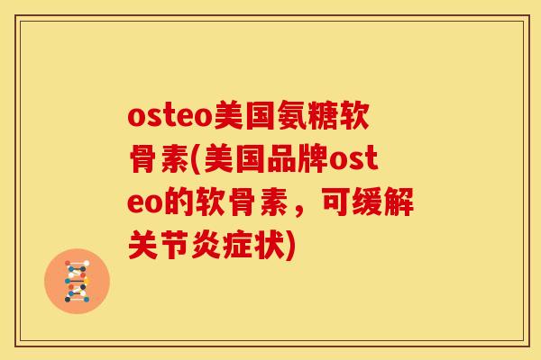 osteo美国氨糖软骨素(美国品牌osteo的软骨素，可缓解关节炎症状)