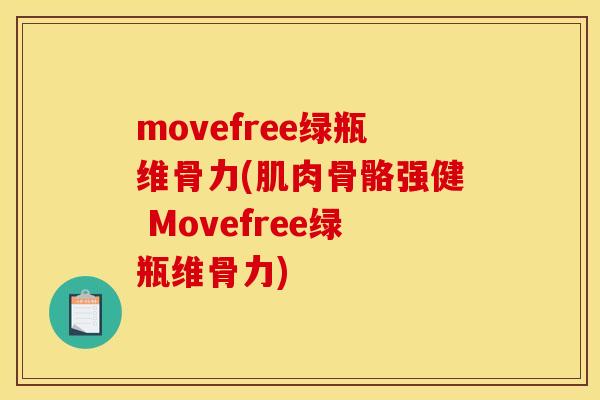 movefree绿瓶维骨力(肌肉骨骼强健 Movefree绿瓶维骨力)