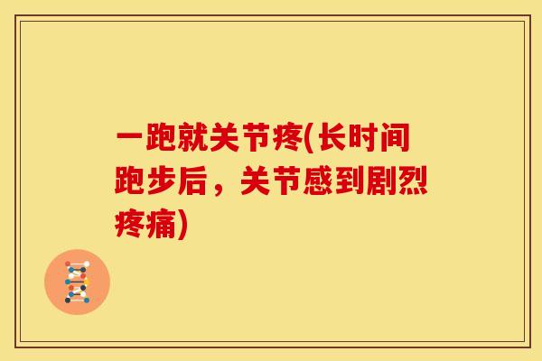 一跑就关节疼(长时间跑步后，关节感到剧烈疼痛)