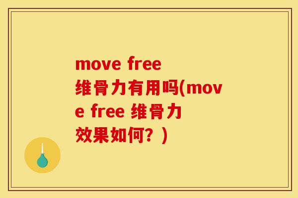 move free 维骨力有用吗(move free 维骨力效果如何？)