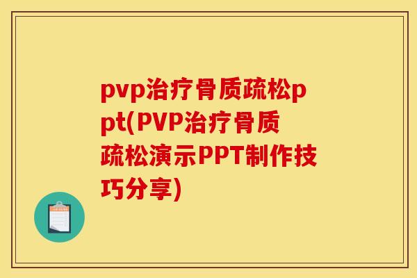 pvp治疗骨质疏松ppt(PVP治疗骨质疏松演示PPT制作技巧分享)