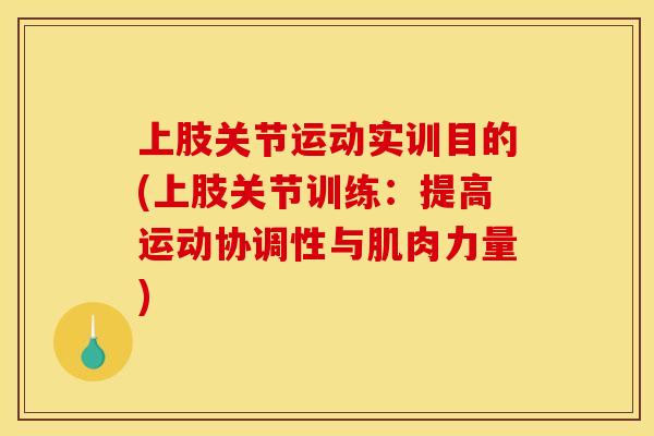 上肢关节运动实训目的(上肢关节训练：提高运动协调性与肌肉力量)