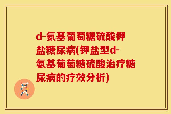 d-氨基葡萄糖硫酸钾盐糖尿病(钾盐型d-氨基葡萄糖硫酸治疗糖尿病的疗效分析)