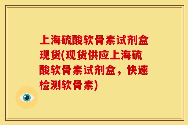 上海硫酸软骨素试剂盒现货(现货供应上海硫酸软骨素试剂盒，快速检测软骨素)