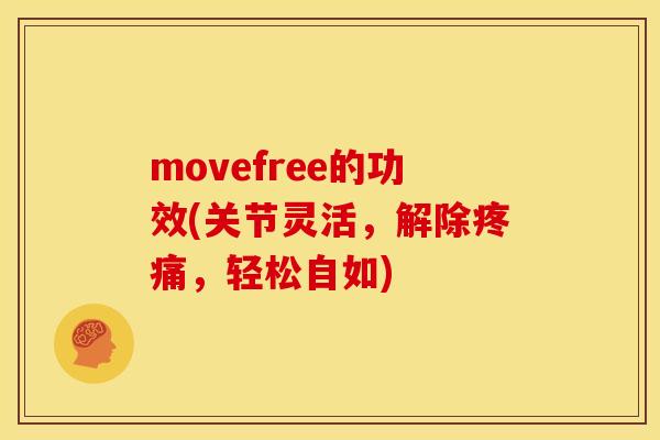 movefree的功效(关节灵活，解除疼痛，轻松自如)