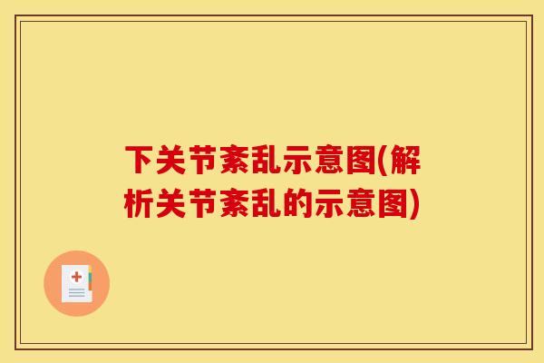 下关节紊乱示意图(解析关节紊乱的示意图)