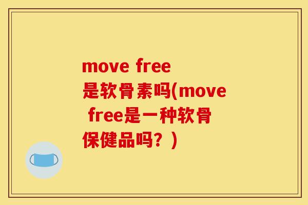 move free 是软骨素吗(move free是一种软骨保健品吗？)