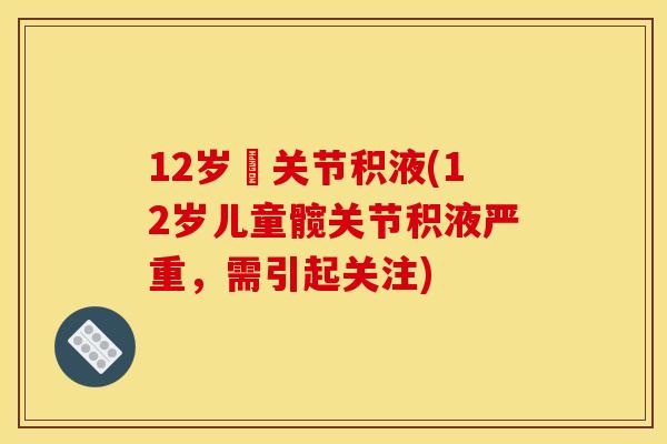 12岁髖关节积液(12岁儿童髋关节积液严重，需引起关注)