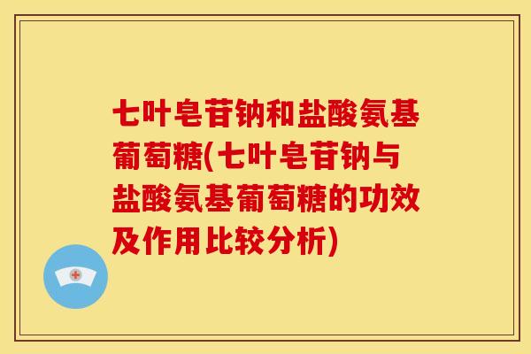 七叶皂苷钠和盐酸氨基葡萄糖(七叶皂苷钠与盐酸氨基葡萄糖的功效及作用比较分析)