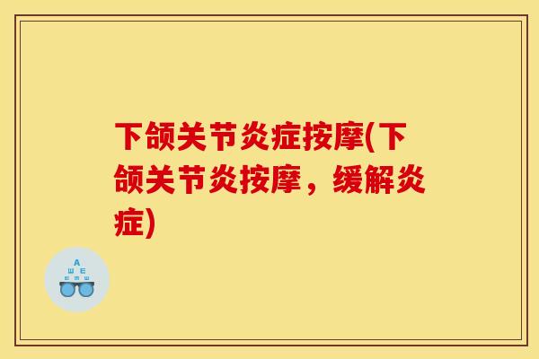 下颌关节炎症按摩(下颌关节炎按摩，缓解炎症)
