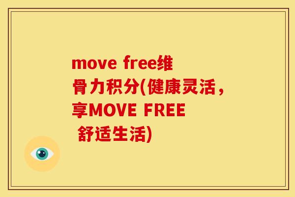 move free维骨力积分(健康灵活，享MOVE FREE 舒适生活)