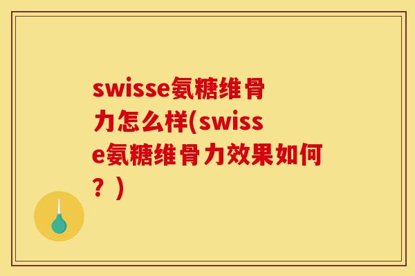 swisse氨糖维骨力怎么样(swisse氨糖维骨力效果如何？)