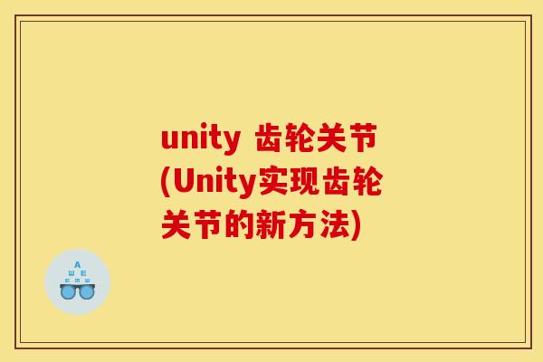 unity 齿轮关节(Unity实现齿轮关节的新方法)