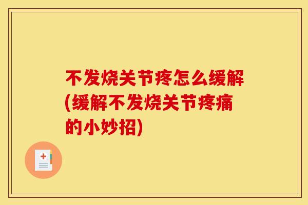不发烧关节疼怎么缓解(缓解不发烧关节疼痛的小妙招)