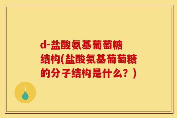 d-盐酸氨基葡萄糖 结构(盐酸氨基葡萄糖的分子结构是什么？)