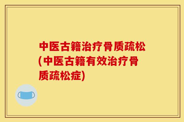 中医古籍治疗骨质疏松(中医古籍有效治疗骨质疏松症)