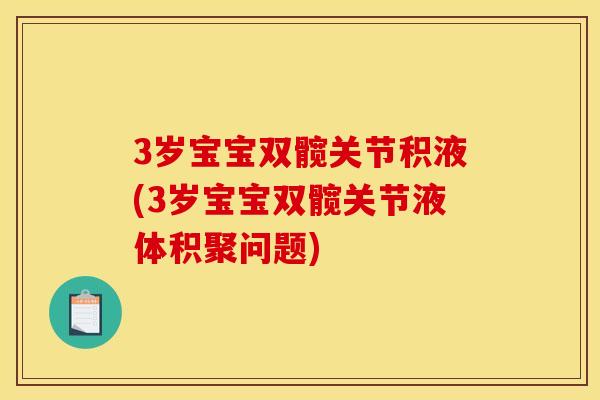 3岁宝宝双髋关节积液(3岁宝宝双髋关节液体积聚问题)